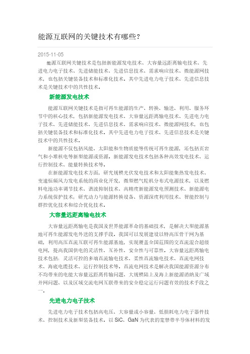 能源互联网的关键技术有哪些