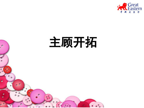 主顾开拓之缘故开拓