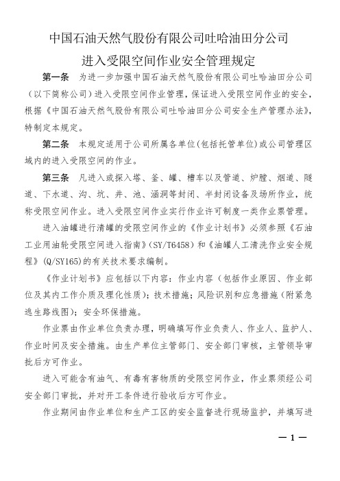25进入受限空间作业安全管理规定