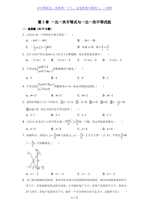 北师大版八年级下 第2章 一元一次不等式与一元一次不等式组  单元练习