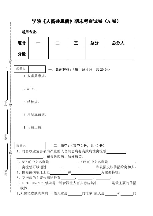 《人畜共患病》期末考查试卷(A卷)