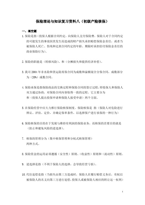 08保险理论与知识复习资料八(初级产险核保)