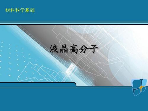 材料科学基础 液晶 陶杰 主编 化学工业出版社