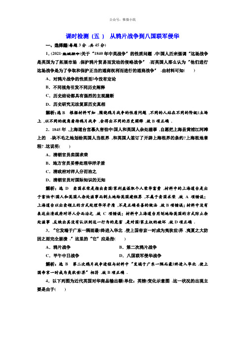 2019届高考历史1轮(江苏专版)课时检测：(5)从鸦片战争到8国联军侵华版含解析历史