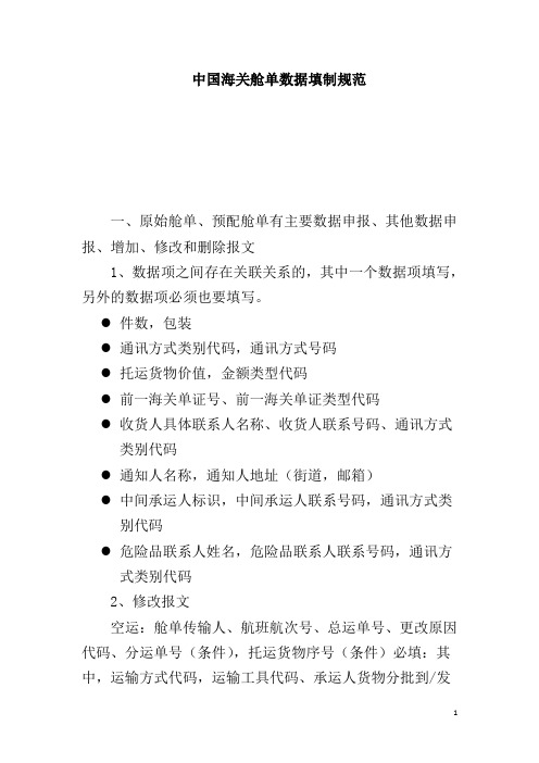 报文数据项填制规范(最新20110916)