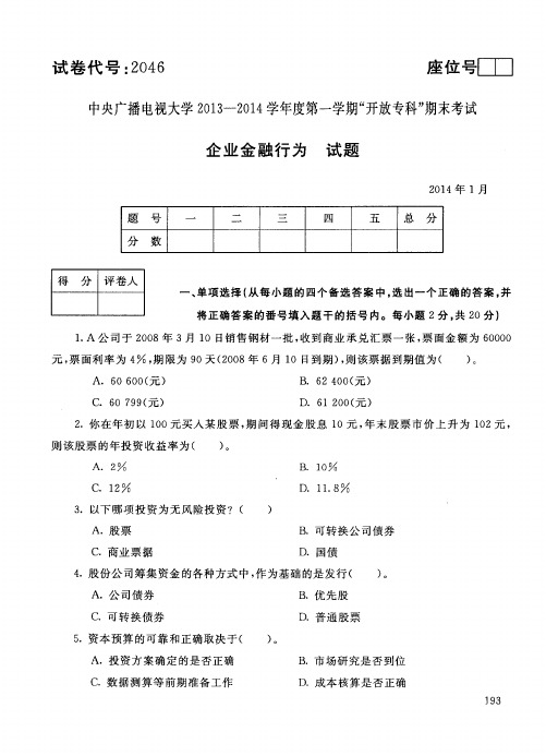 国家开放大学电大2014年1月2046企业金融行为期末考试答案