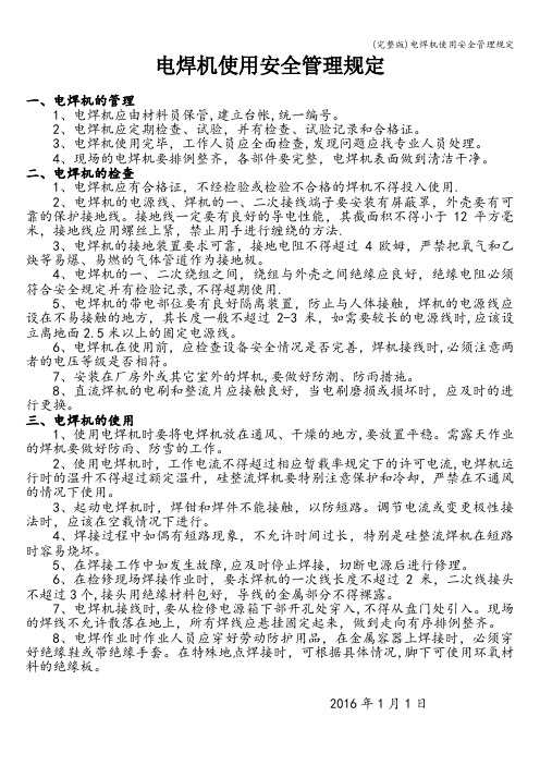 (完整版)电焊机使用安全管理规定