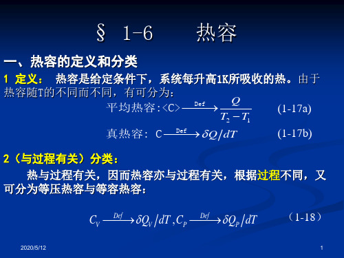 1-6热容