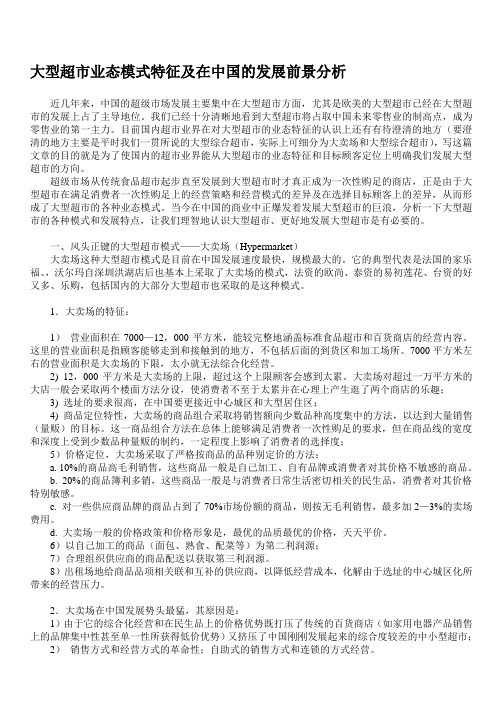 大型超市业态模式特征及在中国的发展前景分析