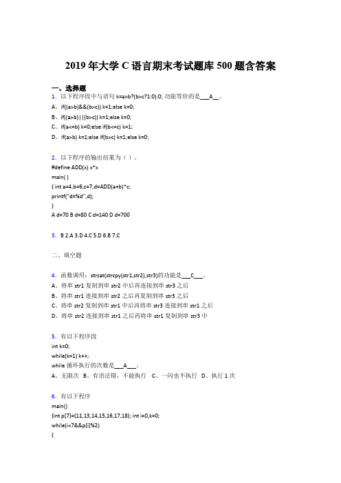 最新版精选2019年《C语言程序设计》大学期末考试题库500题(含标准答案)