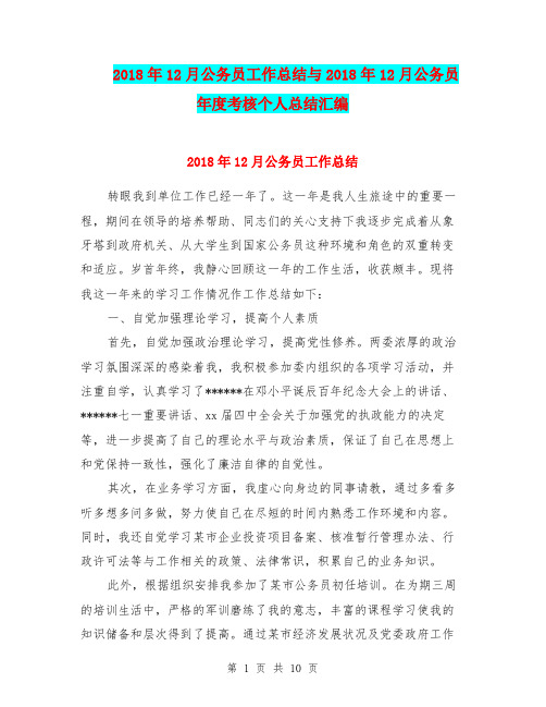 2018年12月公务员工作总结与2018年12月公务员年度考核个人总结汇编