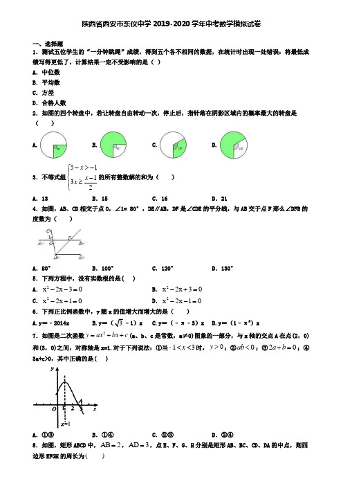 陕西省西安市东仪中学2019-2020学年中考数学模拟试卷