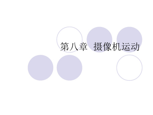电视摄像笔记第八章