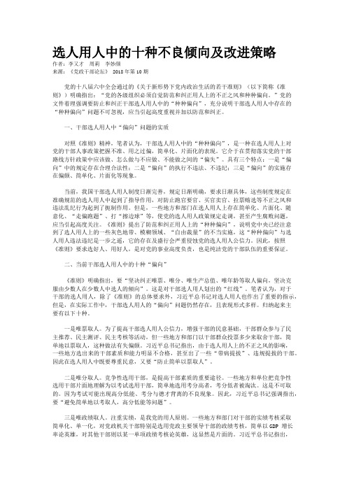选人用人中的十种不良倾向及改进策略
