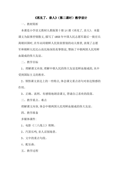 《再见了,亲人》(第二课时)教学设计