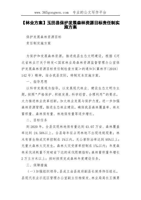 【林业方案】玉田县保护发展森林资源目标责任制实施方案