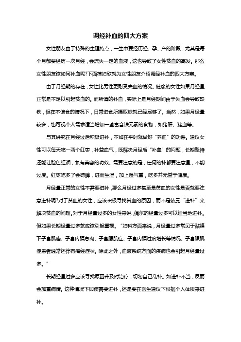 调经补血的四大方案
