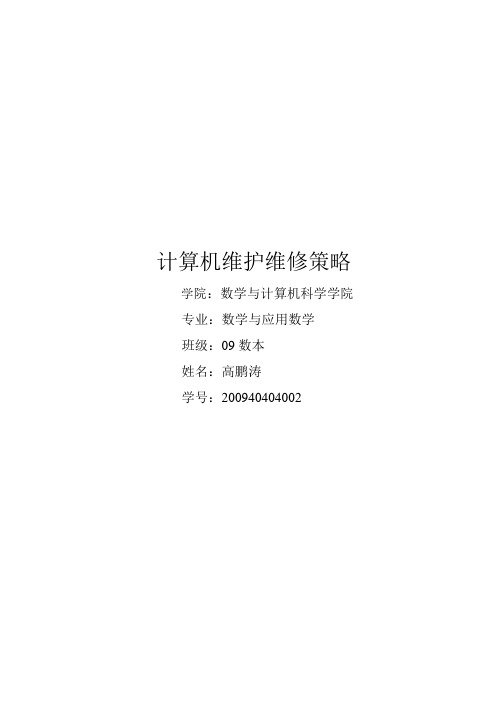 计算机维护论文