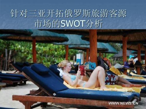 针对三亚开拓俄罗斯客源市场的SWOT分析