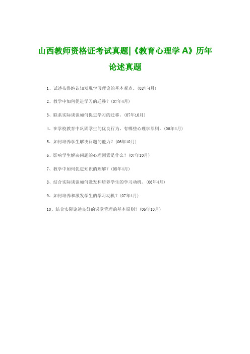 山西教师资格证考试真题《教育心理学A》历年论述真题