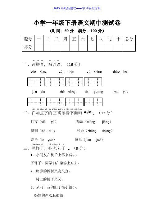 小学一年级下册语文期中测试卷