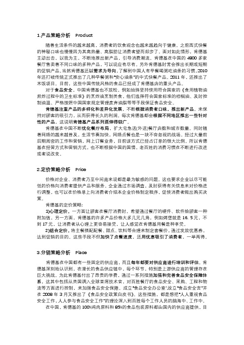KFC之4Ps分析
