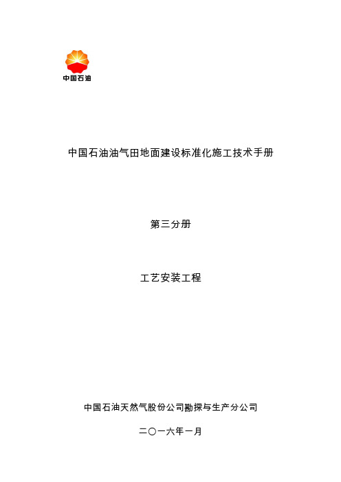 第三册工艺安装工程中国石油油气田地面建设标准化施工技术手册标准化施工手册