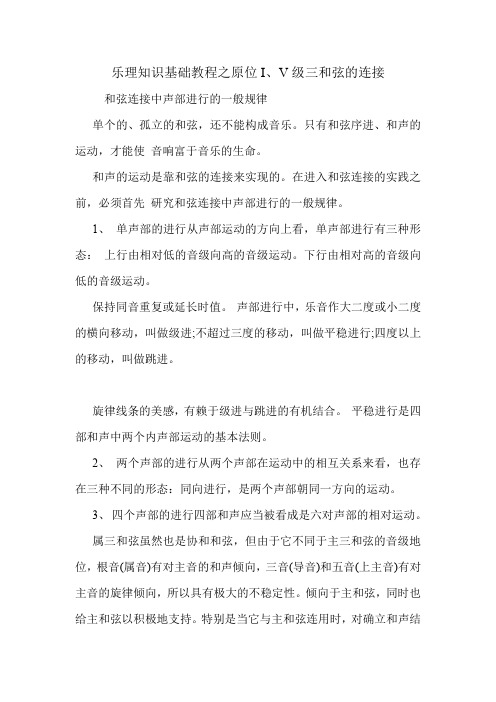 乐理知识基础教程之原位I、V级三和弦的连接.doc