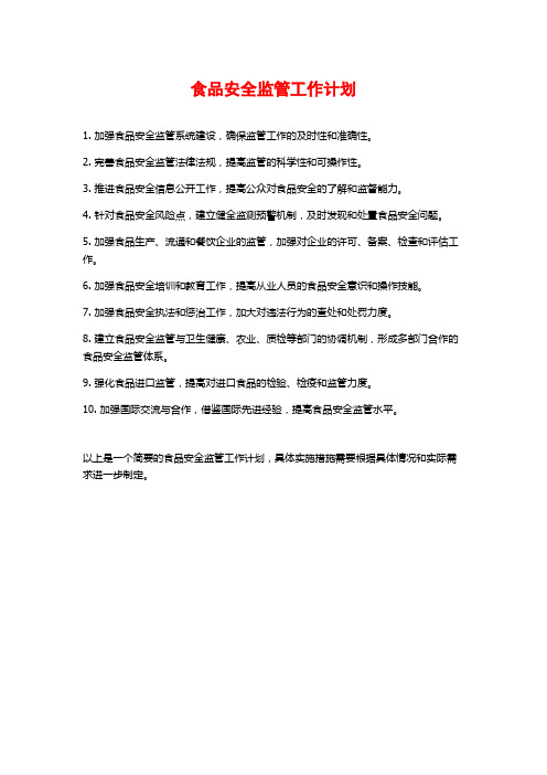 食品安全监管工作计划