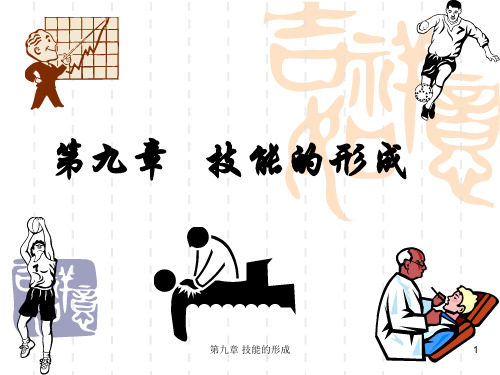 教育心理学---技能的形成
