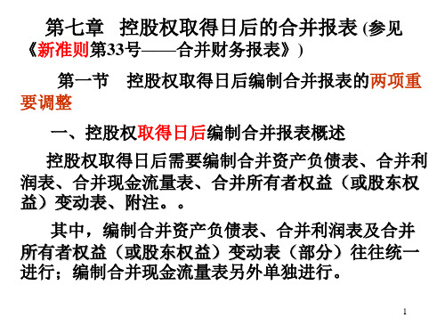 第7章控股权取得日后的合并报表63页PPT