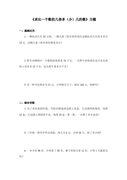 2017-2018年青岛版小学数学二年级下册《求比一个数的几倍多(少)几的数》经典习题