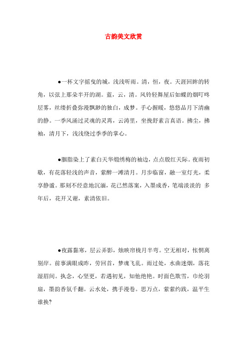 古韵美文欣赏