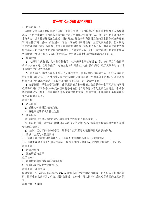 七年级生物下册 3.4.1 尿液的形成和排出教案 (新版)济南版