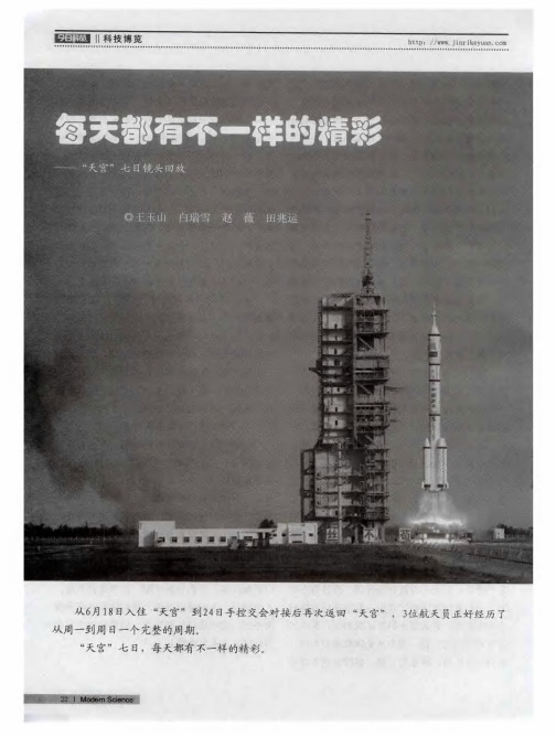 每天都有不一样的精彩——“天宫”七日镜头回放