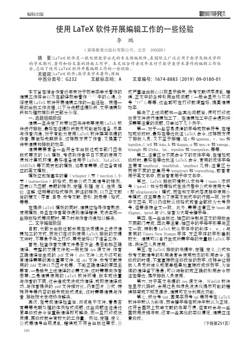 使用LaTeX软件开展编辑工作的一些经验