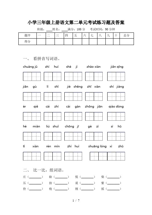 小学三年级上册语文第二单元考试练习题及答案