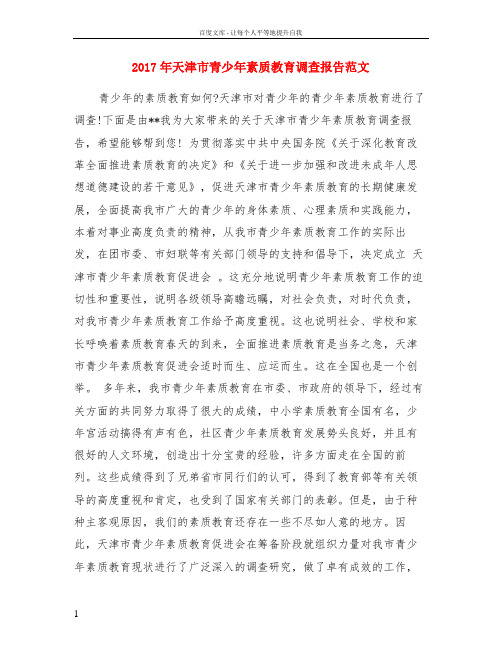 2017年天津市青少年素质教育调查报告范文