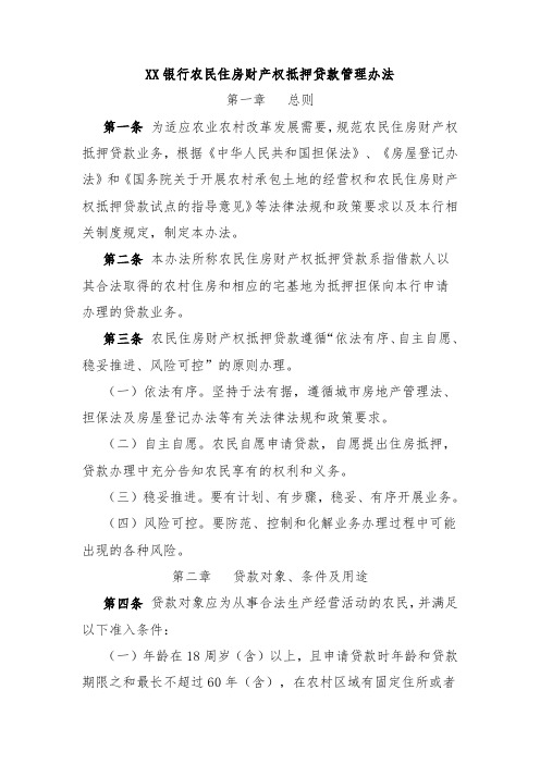 XX银行农民住房财产权抵押贷款管理办法