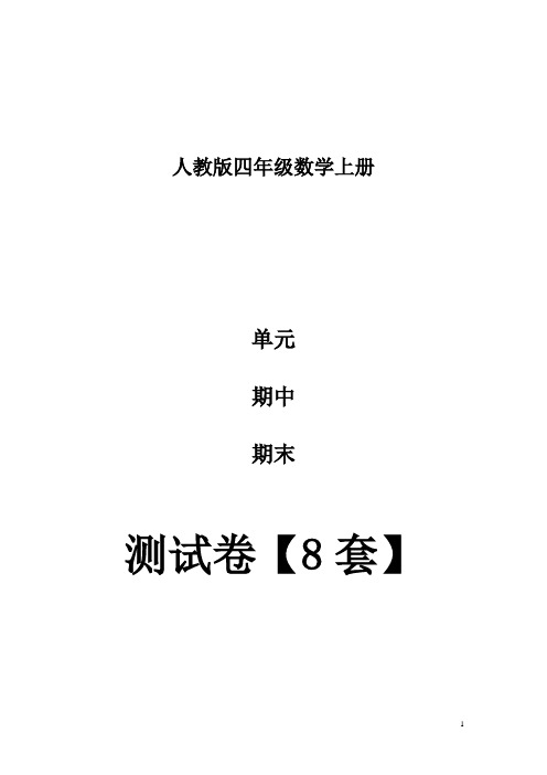 人教版四年级数学上册单元期中期末测试卷【8套】(附答案)