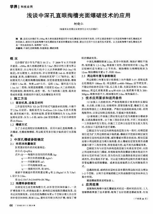 浅谈中深孔直眼掏槽光面爆破技术的应用