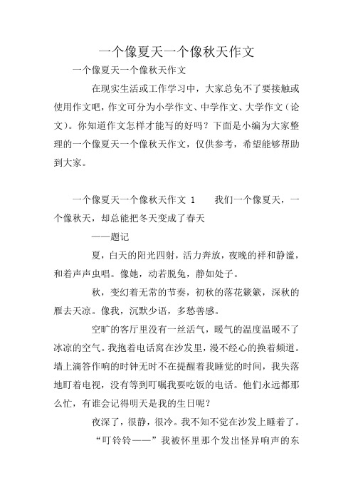 一个像夏天一个像秋天作文