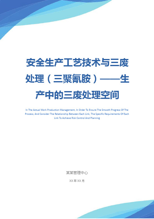 安全生产工艺技术与三废处理(三聚氰胺)——生产中的三废处理空间(2)参考文本