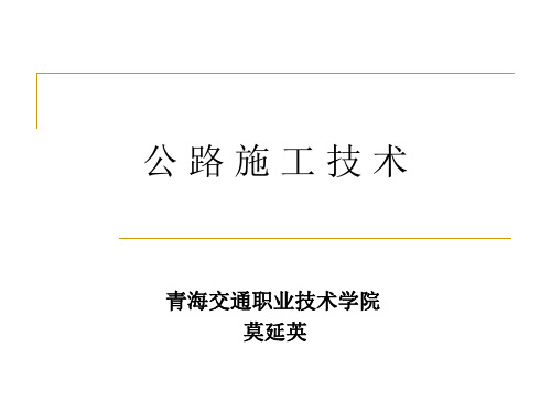 第一篇路线定位_施工放样的基本方法