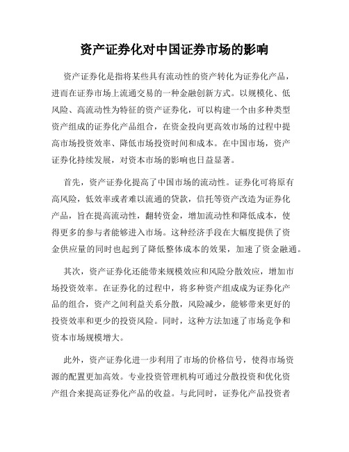 资产证券化对中国证券市场的影响