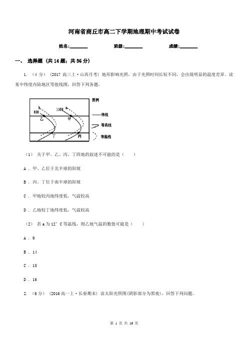河南省商丘市高二下学期地理期中考试试卷