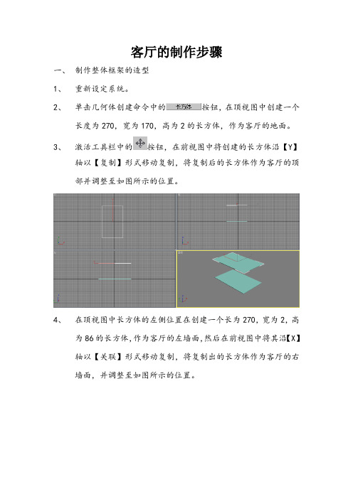 客厅的制作步骤