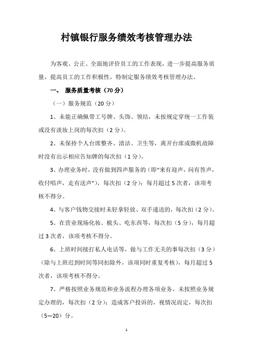 村镇银行服务绩效考核管理办法