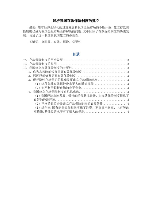 浅析我国存款保险制度的建立