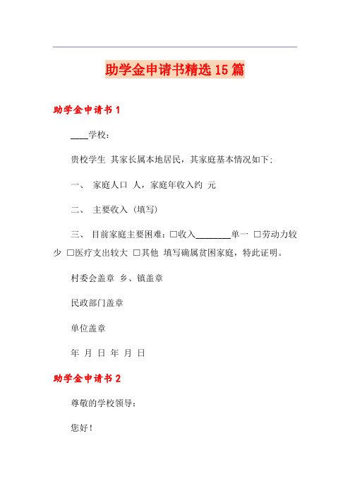 助学金申请书精选15篇